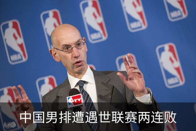 中国男排遭遇世联赛两连败